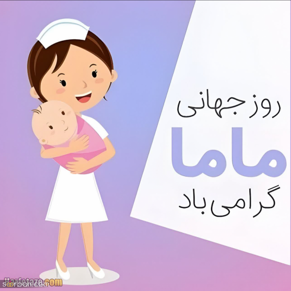  عکس مامایی جدید