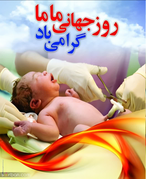  عکس مامایی جدید