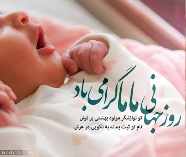 عکس مامایی جدید