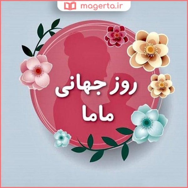  عکس تبریک روز ماما برای استوری