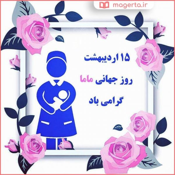  عکس تبریک روز ماما برای استوری