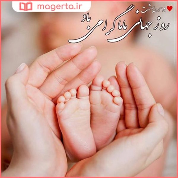  عکس تبریک روز ماما برای استوری