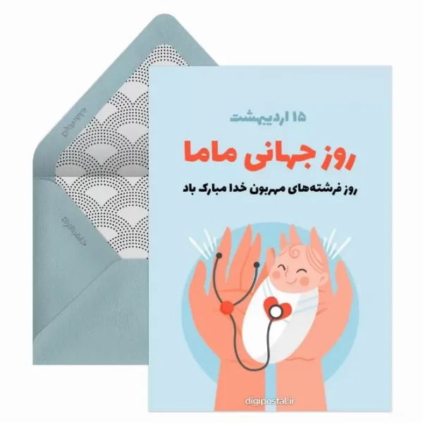  کارت پستال روز ماما