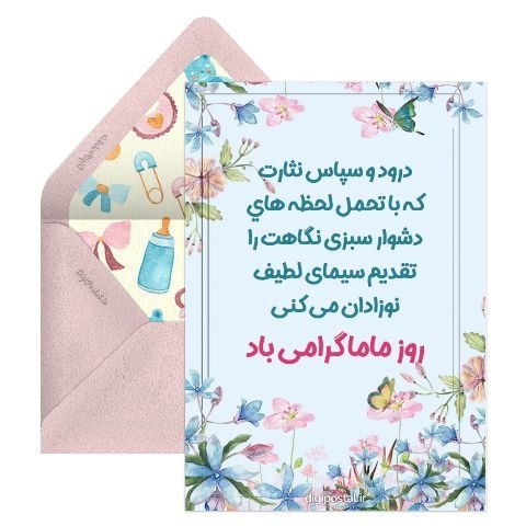  کارت پستال روز ماما