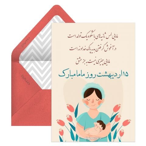  کارت پستال روز ماما