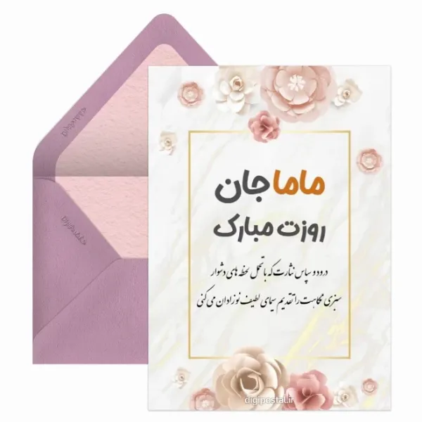  کارت پستال روز ماما
