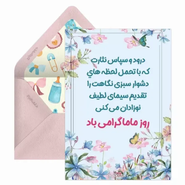  کارت پستال روز ماما