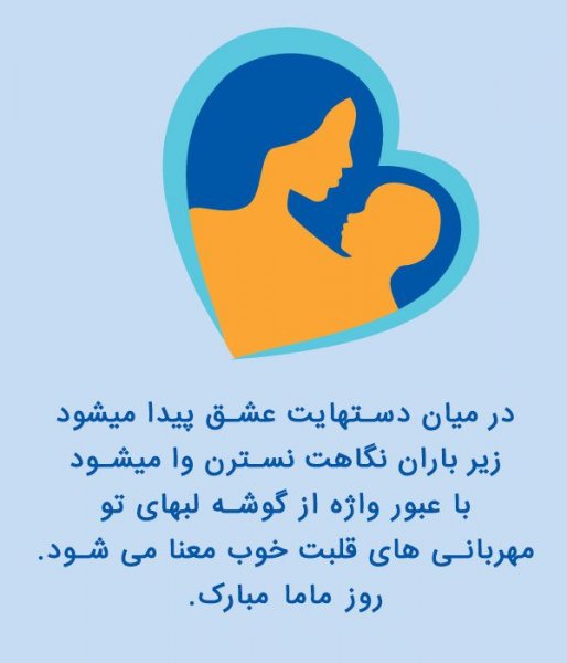  عکس نوشته روز جهانی ماما با کیفیت