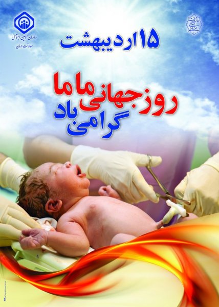  عکس نوشته روز جهانی ماما با کیفیت