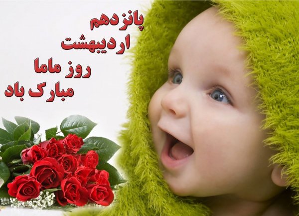  عکس نوشته روز جهانی ماما با کیفیت