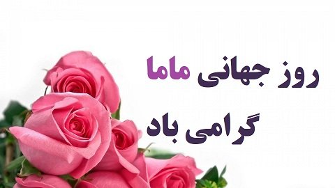 عکس نوشته روز جهانی ماما با کیفیت