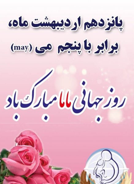  عکس نوشته روز جهانی ماما با کیفیت