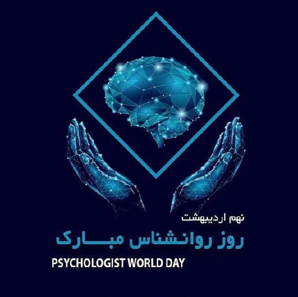  عکس تبریک روز روانشناس برای استوری
