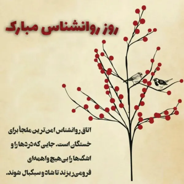 عکس روز روانشناس