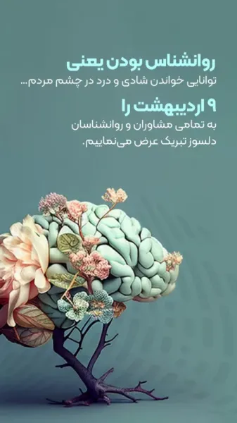  عکس روز روانشناس