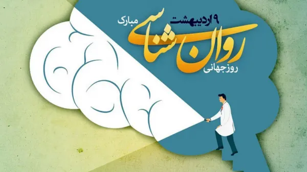  عکس روز روانشناس