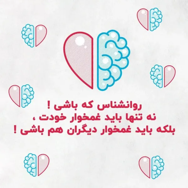  عکس روز روانشناس