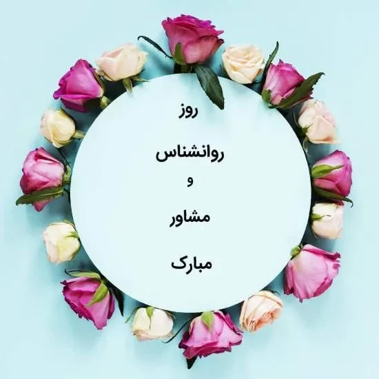  عکس روز روانشناس