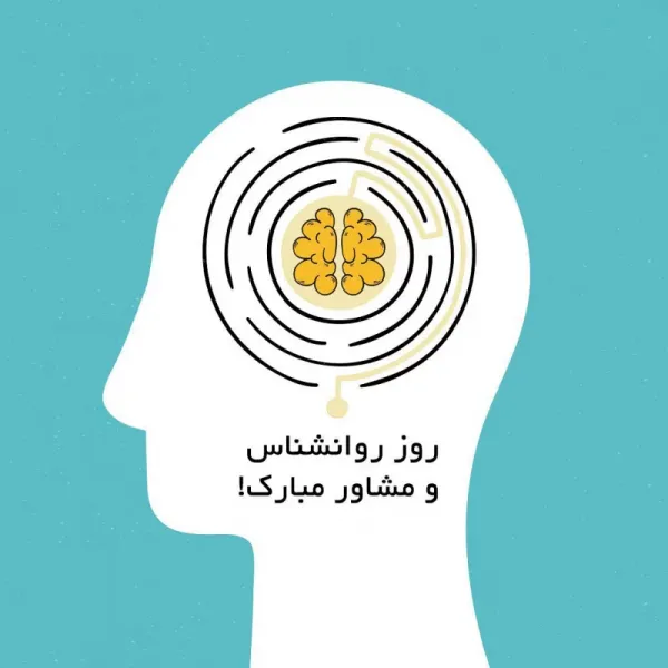  عکس روز روانشناس و مشاوره برای استوری