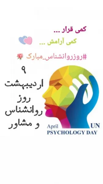  عکس روز روانشناس و مشاوره برای استوری