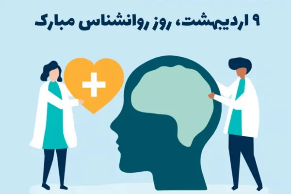  عکس روز روانشناس و مشاوره برای استوری