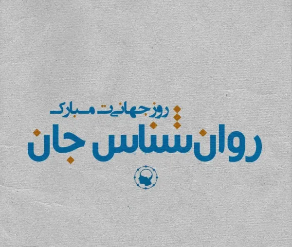  عکس روز روانشناس و مشاوره برای استوری