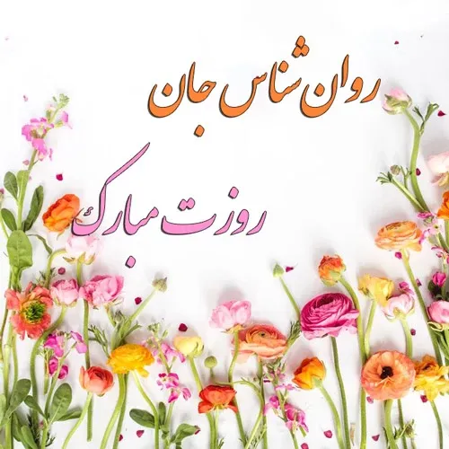  عکس روز روانشناس و مشاوره برای استوری