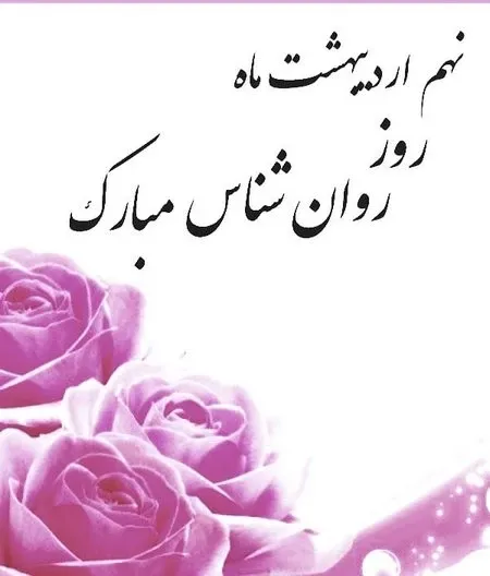  عکس روز روانشناس و مشاوره برای استوری