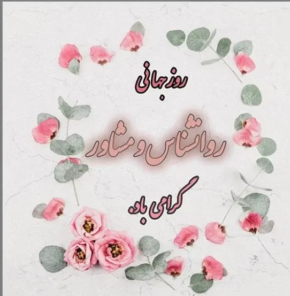  عکس روز روانشناس و مشاوره برای استوری