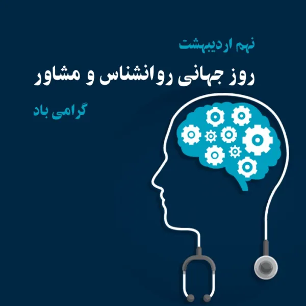  عکس روز روانشناس و مشاوره برای استوری