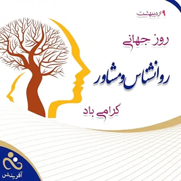  عکس روز روانشناس و مشاوره برای استوری