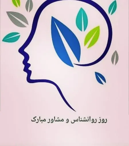  عکس روز روانشناس و مشاوره برای استوری