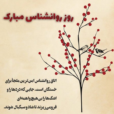  پروفایل تبریک روز روانشناس با کیفیت بالا