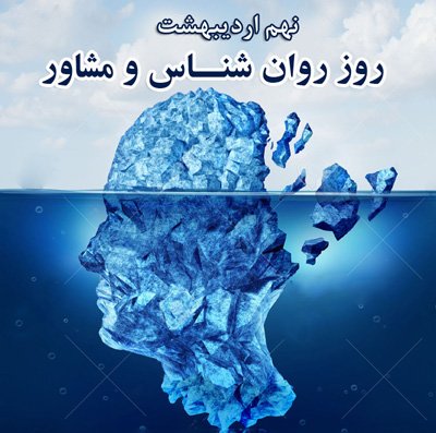  پروفایل تبریک روز روانشناس با کیفیت بالا