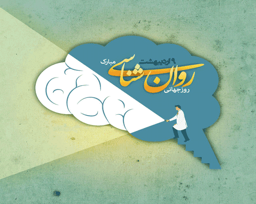  پروفایل تبریک روز روانشناس با کیفیت بالا