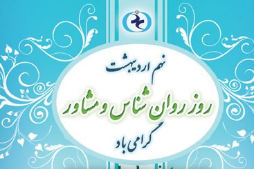  پروفایل تبریک روز روانشناس با کیفیت بالا