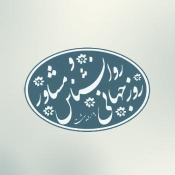  پروفایل تبریک روز روانشناس با کیفیت بالا
