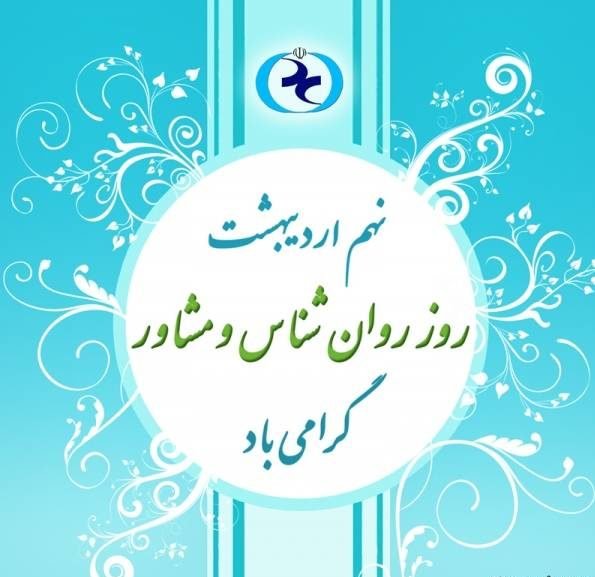  پروفایل تبریک روز روانشناس با کیفیت بالا