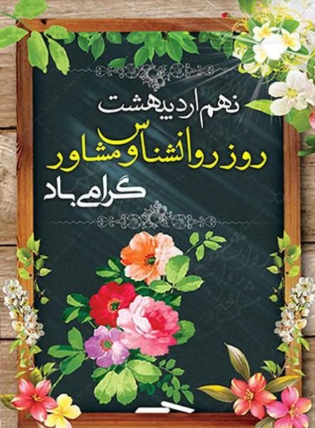  پروفایل تبریک روز روانشناس با کیفیت بالا