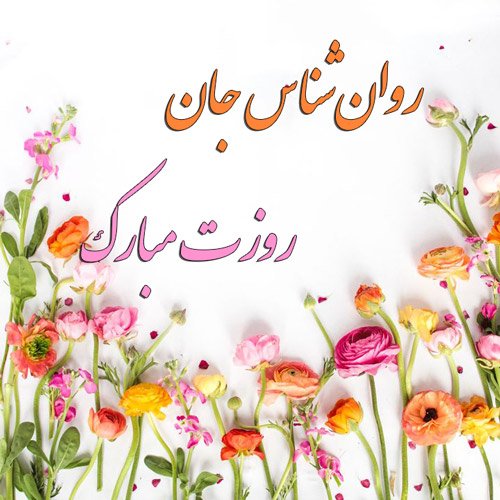  پروفایل تبریک روز روانشناس با کیفیت بالا