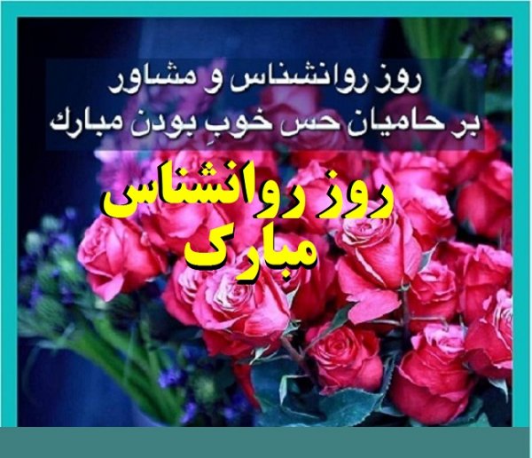  پروفایل تبریک روز روانشناس با کیفیت بالا