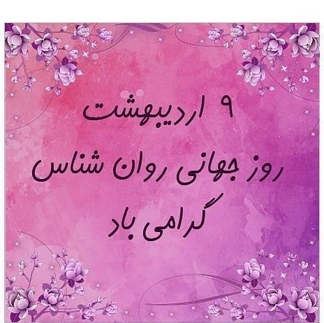  پروفایل تبریک روز روانشناس با کیفیت بالا