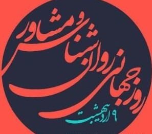  پروفایل تبریک روز روانشناس با کیفیت بالا