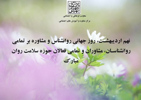  پروفایل تبریک روز روانشناس با کیفیت بالا