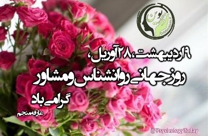  پروفایل تبریک روز روانشناس با کیفیت بالا