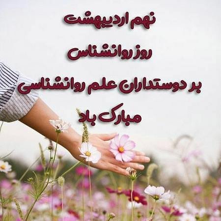  پروفایل تبریک روز روانشناس با کیفیت بالا
