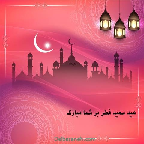  عکس و متن عید فطر مبارک