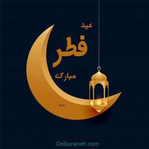  عکس و متن عید فطر مبارک