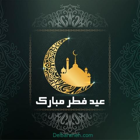  عکس و متن عید فطر مبارک