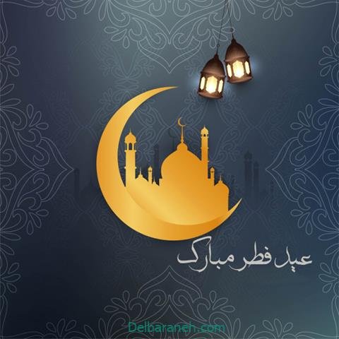  عکس و متن عید فطر مبارک